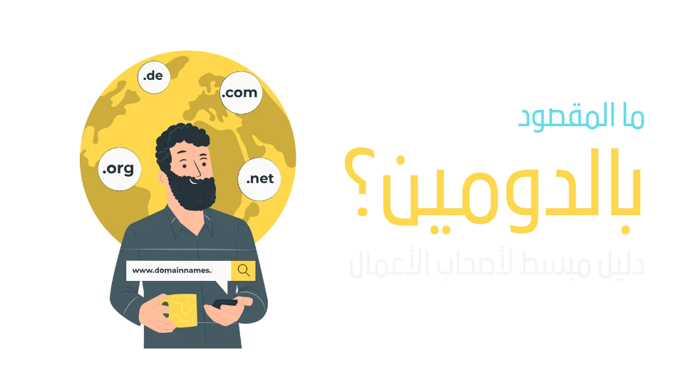 ما المقصود بالدومين